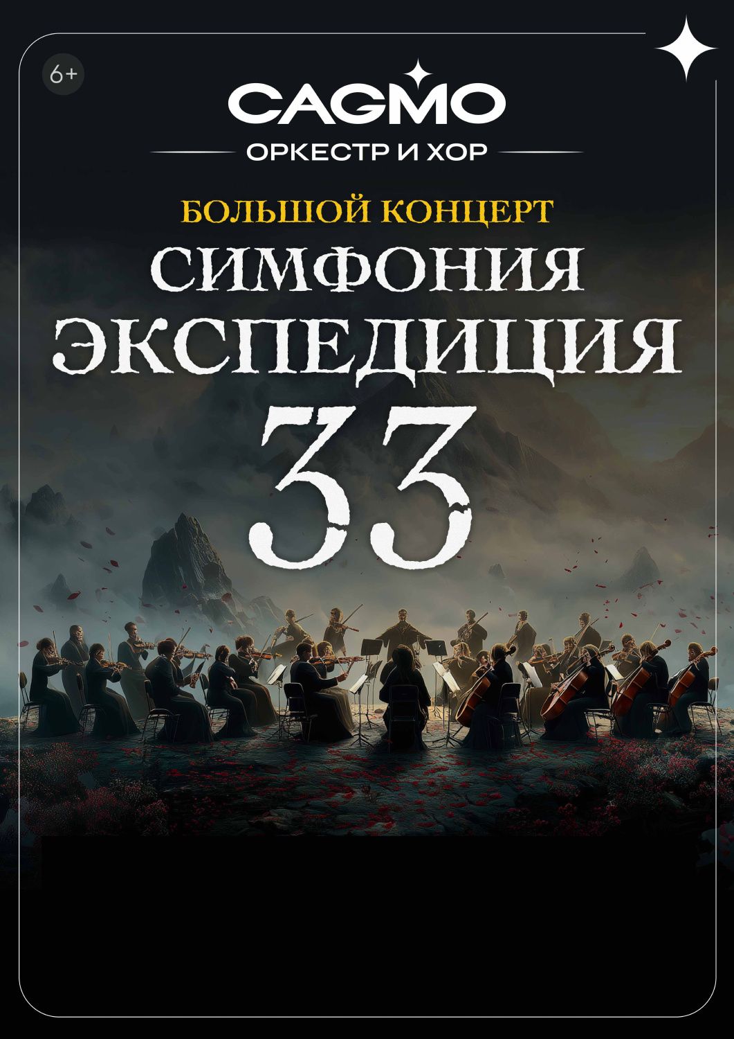 Симфония Экспедиции 33. Оркестр CAGMO